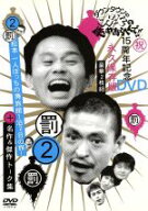 【中古】 ダウンタウンのガキの使いやあらへんで！！　15周年記念DVD　永久保存版　第2巻　罰　松本一人…