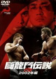 【中古】 闘龍門伝説〜2002年編〜／闘龍門JAPAN