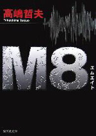 【中古】 M8 集英社文庫／高嶋哲夫【著】