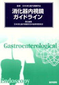 【中古】 消化器内視鏡ガイドライン／日本消化器内視鏡学会(著者)