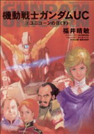 【中古】 【小説】機動戦士ガンダムUC(2) ユニコーンの日　下 角川Cエース／福井晴敏(著者)