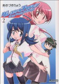 【中古】 グレースケールチルドレン(2) MFCアライブ／あきづきりょう(著者)