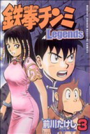 【中古】 鉄拳チンミLegends(3) マガジンKC／前川たけし(著者)