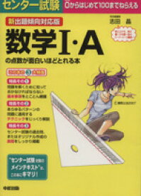 【中古】 新出題傾向対応版　センター試験　数学I・Aの点数が面白いほどとれる本／志田晶(著者)