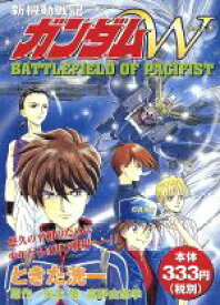 【中古】 新機動戦記ガンダムW　バトルフィールドオブパシフィスト(4)／ときた洸一(著者),富野由悠季(著者)