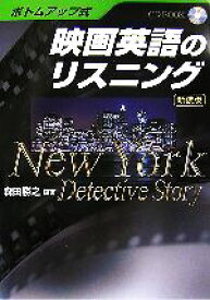 【中古】 ボトムアップ式　映画英語のリスニング New　York　Detective　Story／森田勝之【編著】