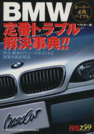 【中古】 BMW定番トラブル解決事典／ベストカー編(著者)