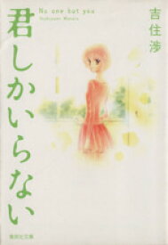 【中古】 君しかいらない（文庫版） 集英社C文庫／吉住渉(著者)