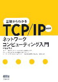 【中古】 基礎からわかるTCP／IP ネットワークコンピューティング入門／村山公保【著】