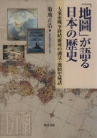 【中古】 「地圖」が語る日本の歴史－大東亜戦争終結／菊地正浩(著者)