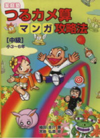 【中古】 つるカメ算マンガ攻略法〔中級〕小3～6年／織田圭介(著者),宮島弘道(著者)