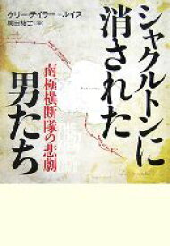 【中古】 シャクルトンに消された男たち 南極横断隊の悲劇／ケリーテイラー＝ルイス【著】，奥田祐士【訳】