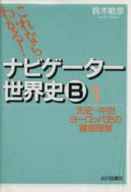 【中古】 ナビゲーター世界史B　1　新課程用／鈴木敏彦(著者)