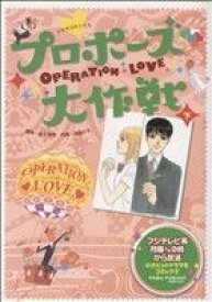 【中古】 ドラマコミックス　プロポーズ大作戦(下)／金子茂樹(著者),遠藤さや(著者)