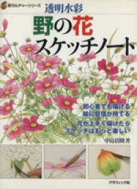 【中古】 野の花スケッチノート　透明水彩 初心者でも描ける　絵に自信が持てる　花がうまく描けたらスケッチはもっと楽しい 新カルチャーシリーズ／中島清隆(著者)