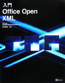 【中古】 入門Office　Open　XML／Girier陽子，高山佳文，森本孝司【著】，大須賀昭彦【監修】