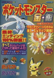 【中古】 ポケットモンスター金・銀攻略ガイドブック／やまざき拓(著者)