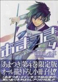 【中古】 あまつき（限定版）(4) ゼロサムC／高山しのぶ(著者)