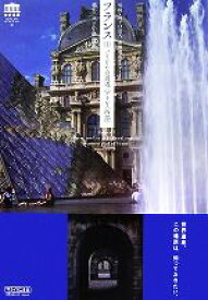 【中古】 フランス(1) パリとその周辺：フランス西部 世界遺産ビジュアルハンドブック2／小泉澄夫【撮影・文】