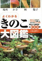 楽天市場】世界きのこ大図鑑の通販