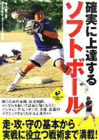 【中古】 確実に上達するソフトボール LEVEL　UP　BOOK／舟山健一【監修】