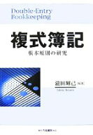 【中古】 複式簿記 根本原則の研究／瀧田輝己【編著】