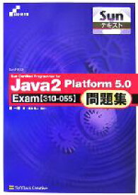 【中古】 Sun　Certified　Programmer　for　Java2　Platform　5．0問題集Exam Sunテキスト／原一郎【著】