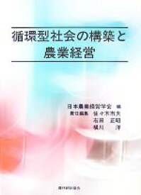 【中古】 循環型社会の構築と農業経営／日本農業経営学会【編】，佐々木市夫，石田正昭，横川洋【責任編集】