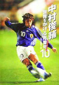 【中古】 中村俊輔—世界をかける背番号10 ファンタジスタ スポーツノンフィクション／矢内由美子【文】