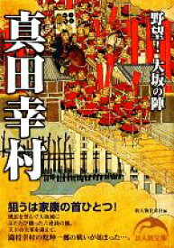 【中古】 真田幸村 野望！大坂の陣 新人物文庫／新人物往来社【編】