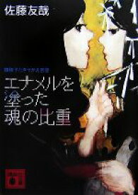 【中古】 エナメルを塗った魂の比重　鏡稜子ときせかえ密室 講談社文庫／佐藤友哉【著】