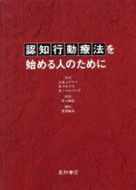 【中古】 認知行動療法を始める人のために／D．R．レドリー他(著者),B．マルクス他著(著者)