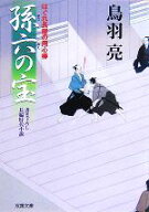 【中古】 孫六の宝 はぐれ長屋の用心棒 双葉文庫／鳥羽亮【著】