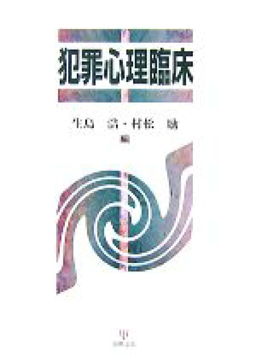 楽天市場 中古 犯罪心理臨床 生島浩 村松励 編 中古 Afb ブックオフオンライン楽天市場店