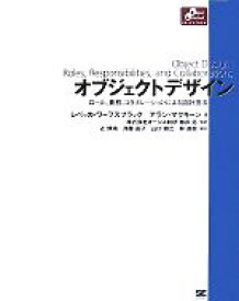 【中古】 オブジェクトデザイン ロール、責務、コラボレーションによる設計技法 Object　Oriented　SELECTION／レベッカワーフスブラック，アランマクキーン【著】，辻博靖，井藤晶子，山口雅之，林直樹【訳】，藤井拓【監訳】