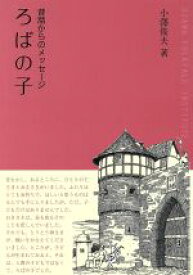 【中古】 昔話からのメッセージ　ろばの子／小澤俊夫(著者)