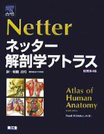 【中古】 ネッター解剖学アトラス　原書第4版／F．H．ネッター(著者),相磯貞和(著者)