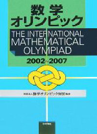 【中古】 数学オリンピック(2002－2007)／数学オリンピック財団【監修】