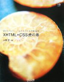 【中古】 XHTML＋CSS虎の巻 Webプロフェッショナルのための黄金則 Web　Designing　BOOKS／大藤幹【著】