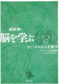 【中古】 脳を学ぶ　「ひと」がわかる生物学／森岡周(著者),古屋直徳(著者)