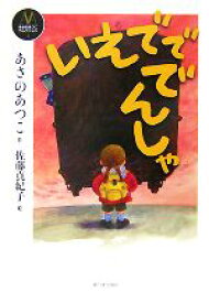 【中古】 いえでででんしゃ あさのあつこコレクション4／あさのあつこ【作】，佐藤真紀子【絵】