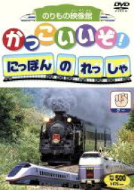 【中古】 かっこいいぞ！にほんのれっしゃ　グー／キッズバラエティ