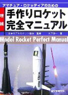 【中古】 アマチュア・ロケッティアのための手作りロケット完全マニュアル／久下洋一(著者),日本モデルロ…
