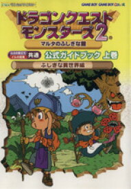 【中古】 ドラゴンクエストモンスターズ2マルタのふしぎな鍵公式ガイドブック　ふしぎな異世界編(上) ルカの旅立ち　イルの冒険共通 ENIXベストムックライブラリー／スクウェア・エニックス