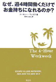 【中古】 なぜ、週4時間働くだけでお金持ちになれるのか？／ティモシーフェリス【著】，田中じゅん【訳】 【中古】afb