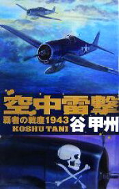 【中古】 覇者の戦塵1943　空中雷撃 C・NOVELS／谷甲州【著】