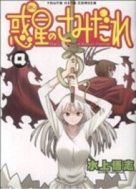 【中古】 惑星のさみだれ(4) ヤングキングC／水上悟志(著者)