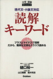 【中古】 現代文・小論文対応　読解キーワード／樋口裕一(著者),山口雅敏(著者)