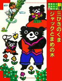 【中古】 三びきのくま・ジャックとまめの木 講談社のおはなし絵本館18／渡辺茂男【文】，和歌山静子，スズキコージ【絵】