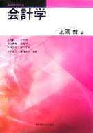 【中古】 会計学／友岡賛【編】